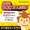 ハピタスというポイ活サイトの写真