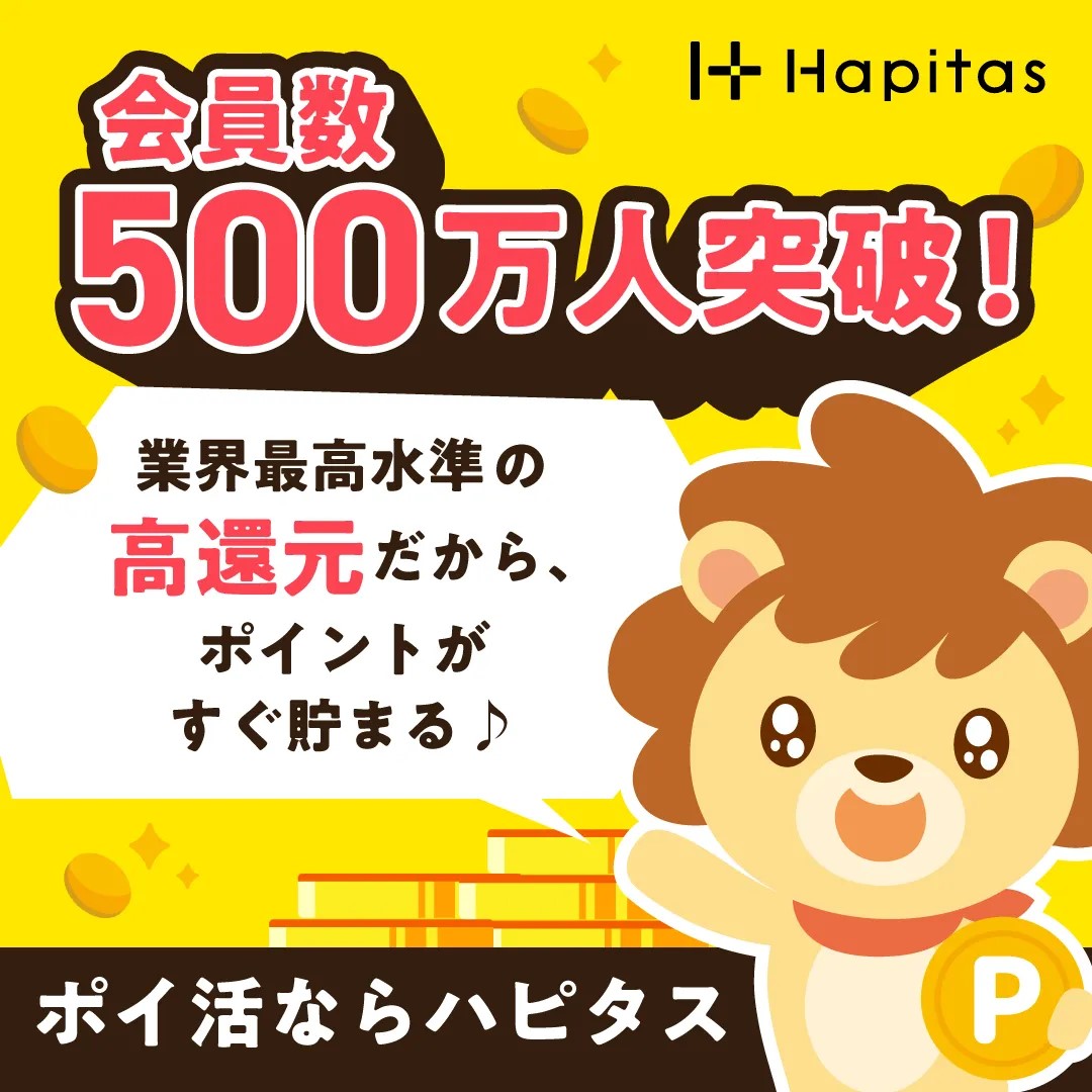 ハピタスというポイ活サイトの写真