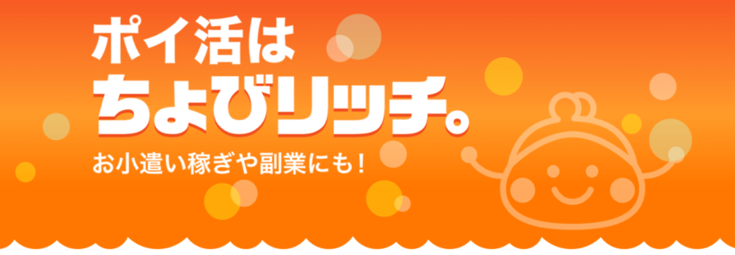ちょびリッチというポイ活サイトの写真
